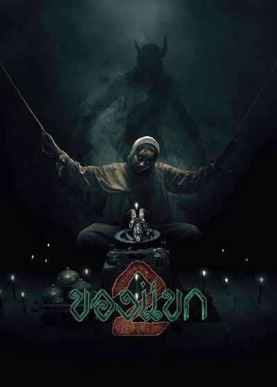 Póster de The Djinn's Curse 2