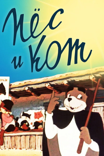 Póster de The Dog and the Cat