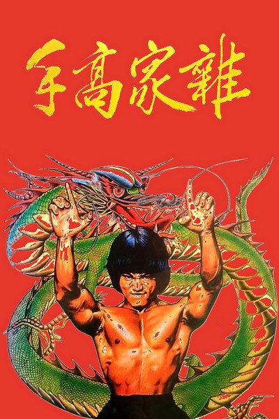 Póster de The Dragon, the Hero