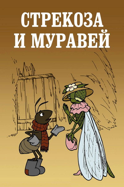 Póster de The Dragonfly and the Ant