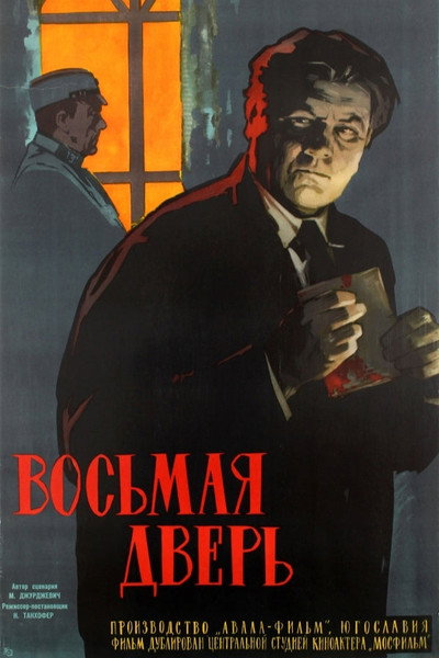 Póster de The Eighth Door