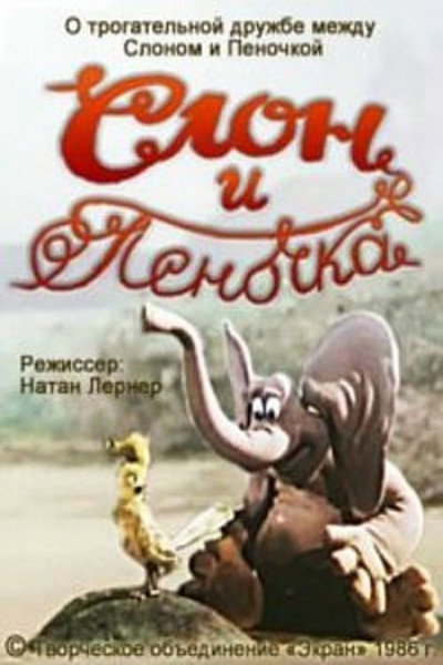 Póster de The Elephan and the Penochka