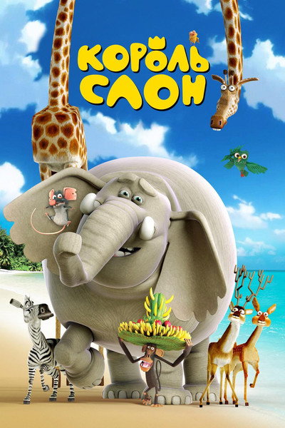 Póster de The Elephant King