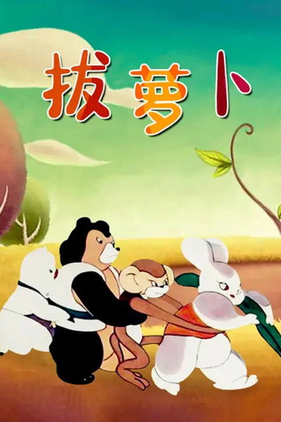Póster de The Enormous Turnip