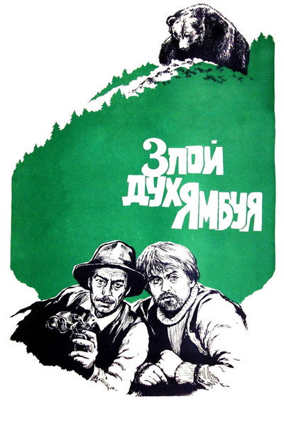 Póster de The Evil Spirit of Yambuy