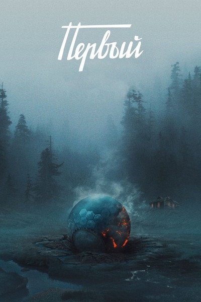 Póster de The First