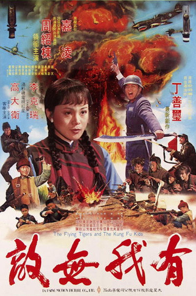 Póster de The Flying Tigers and the Kung Fu Kids