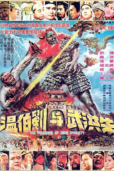Póster de The Founding of the Ming Dynasty