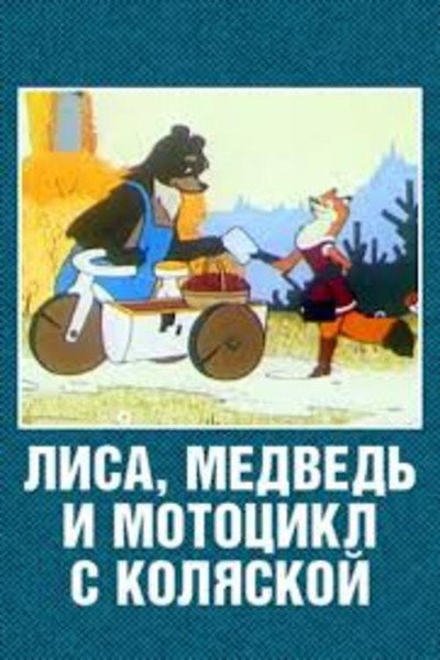 Póster de The Fox, the Bear and the Motorcycle with a Side Car
