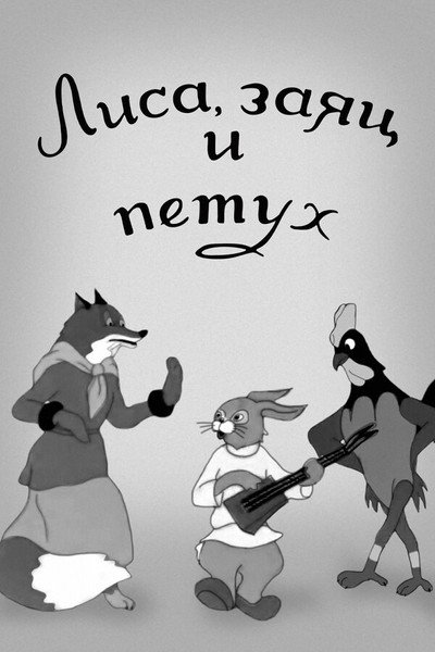 Póster de The Fox, the Hare and the Rooster