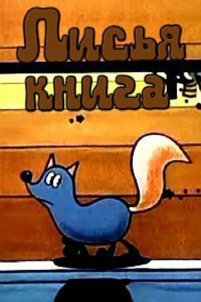 Póster de The Fox's Book