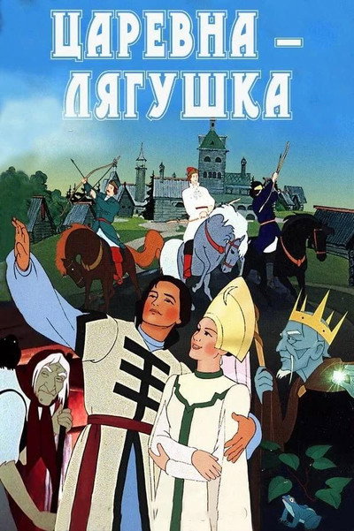 Póster de The Frog Princess