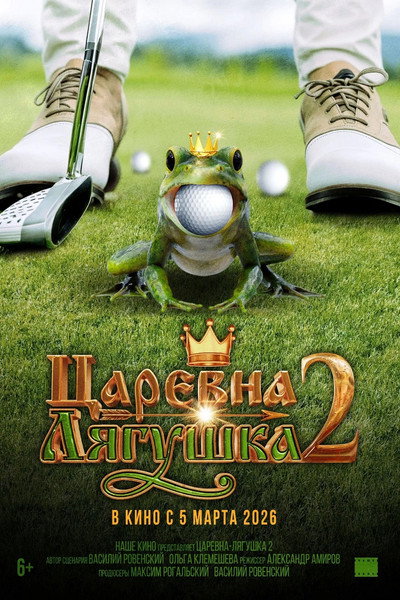 Póster de The Frog Princess 2
