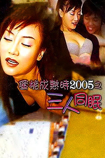 Póster de The Fruit Is Ripe 2005