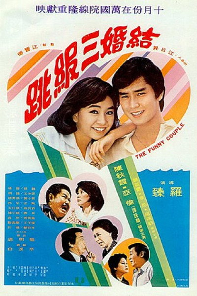 Póster de The Funny Couple