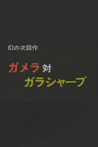 Póster de The Gamera That Never Was: Gamera vs. Garasharp