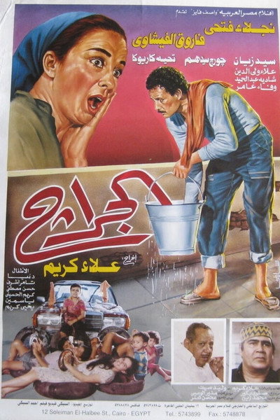 Póster de The Garage