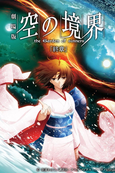 Póster de The Garden of Sinners: Epilogue