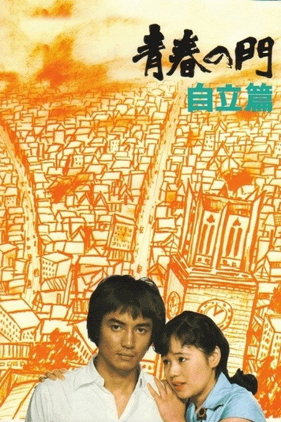 Póster de The Gate of Youth Part 2
