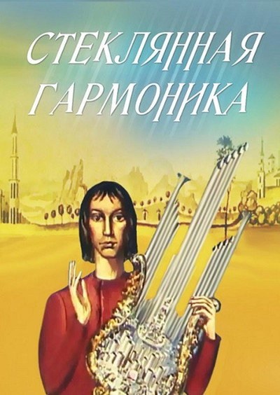 Póster de The Glass of Harmonica!
