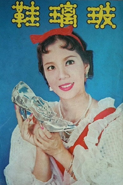 Póster de The Glass Slipper