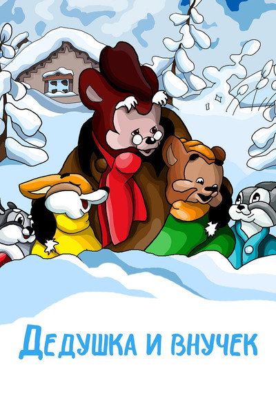 Póster de The Grandpa and His Little Grandson