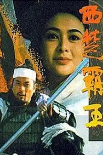 Póster de The Great Conqueror's Concubine: Part II