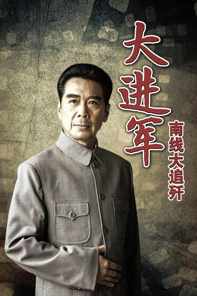 Póster de The Great Military March Forward: Pursue and Wipe Out in the South