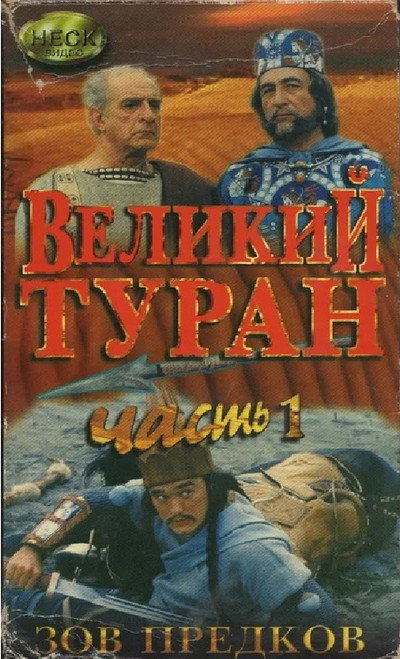 Póster de The Great Turan