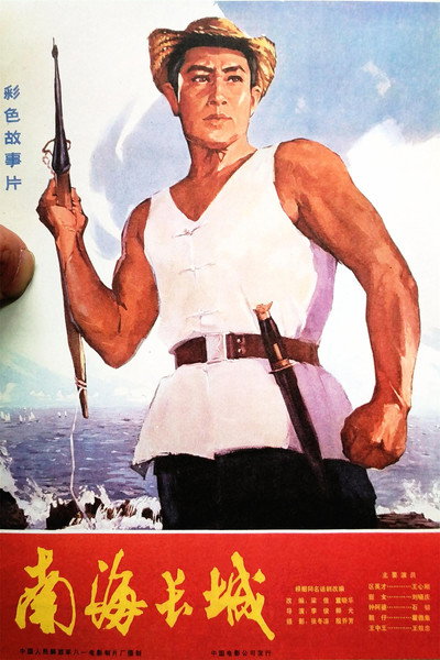 Póster de The Great Wall on the South-china Sea