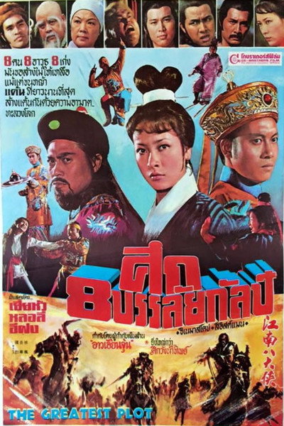 Póster de The Greatest Plot