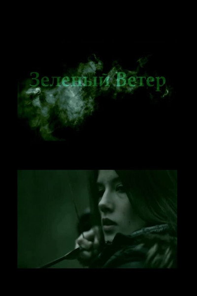 Póster de The Green Wind