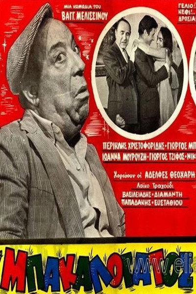 Póster de The Grocer's Errand Boy