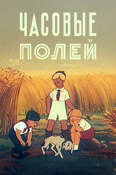 Póster de The Guards of the Fields