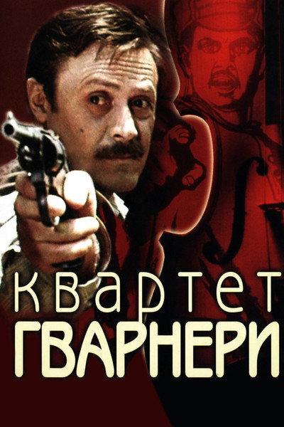Póster de The Guarneri Quartet