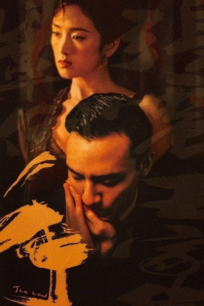 Póster de The Hand