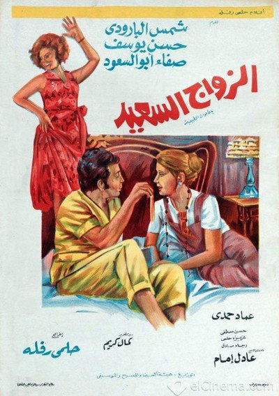 Póster de The Happy Marriage