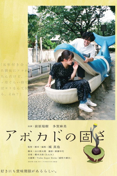 Póster de The Hardness of Avocado