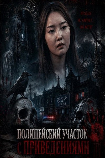 Póster de The Haunted Police Station