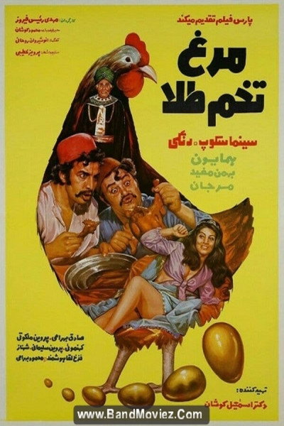 Póster de The Hen That Laid Golden Eggs