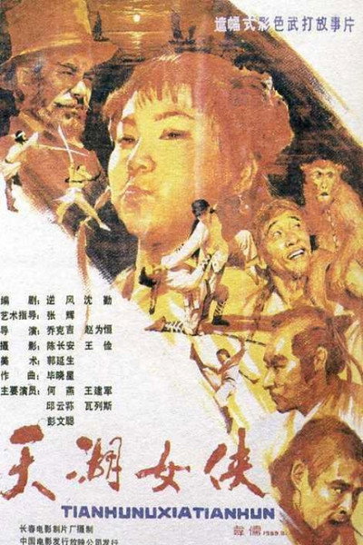 Póster de The Heroine of Tianhu Lake