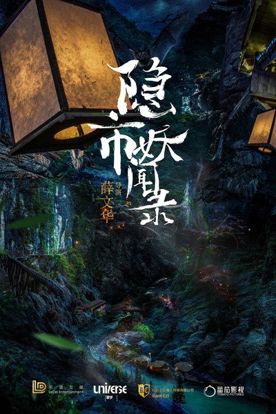 Póster de The Hidden Town