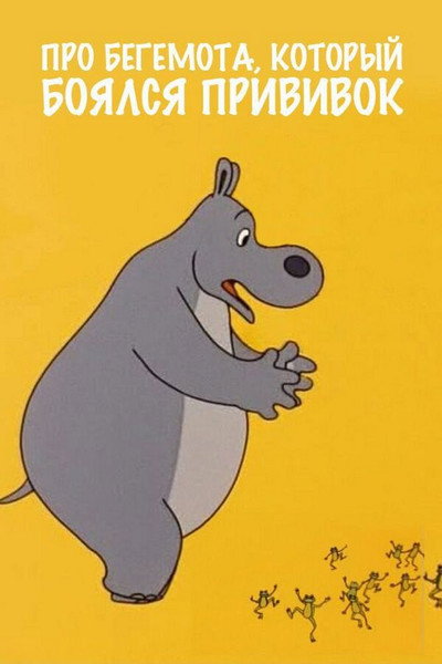 Póster de The Hippo Who Was Afraid of Inoculations