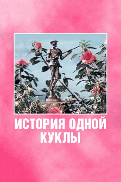 Póster de The History of One Doll