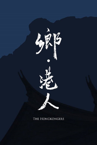 Póster de The Hongkongers