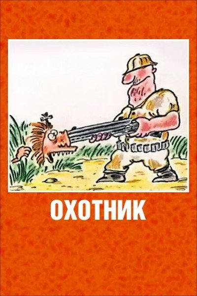 Póster de The Hunter