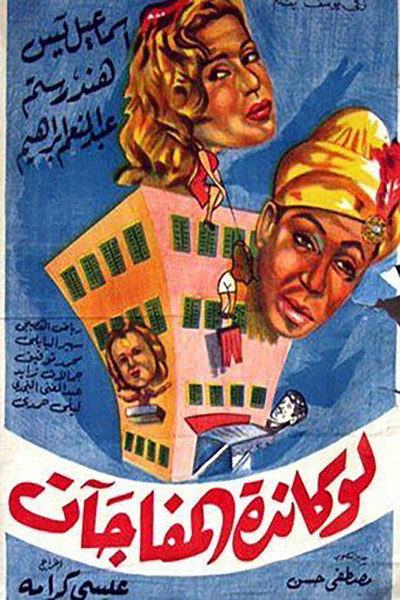 Póster de The Inn of Surprises