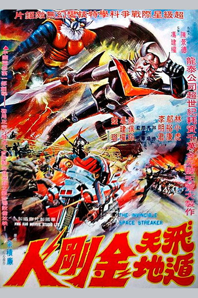 Póster de The Invincible Space Streaker