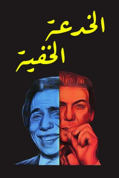 Póster de The Invisible Trick