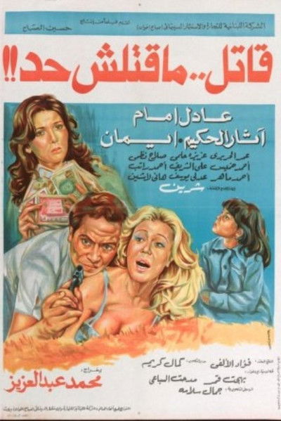 Póster de The Killer Who Killed No One
